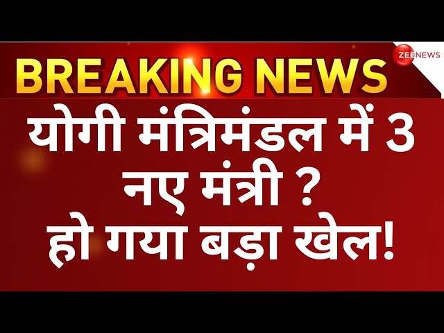 Yogi Cabinet Expansion Big News LIVE: योगी कैबिनेट में हो गया खेल | UP News | BJP | RLD | Om Prakash