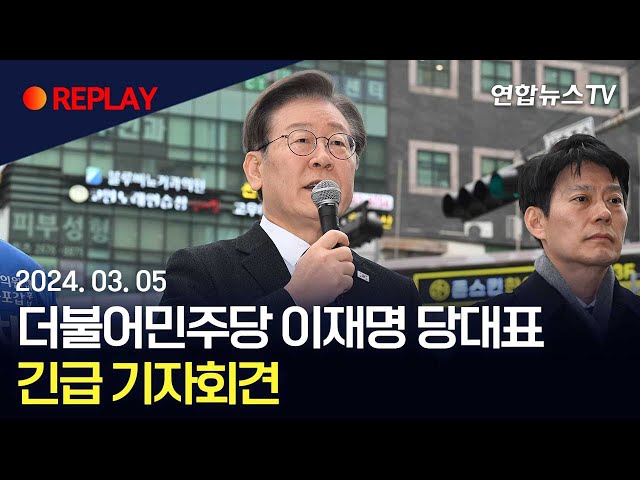 [현장영상] 더불어민주당 이재명 당대표 긴급 기자회견 / 연합뉴스TV (YonhapnewsTV)