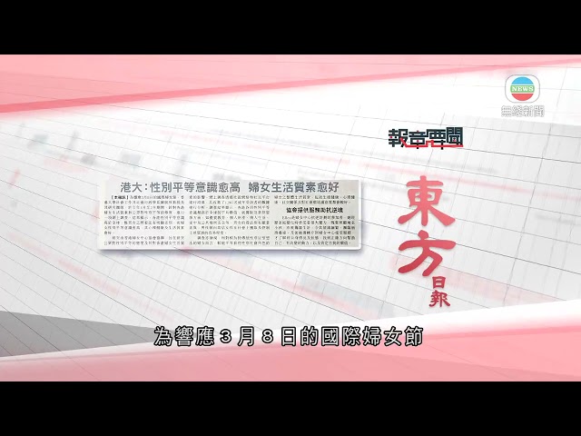 香港新聞｜無綫新聞｜05/03/24 要聞｜3月5日 報章要聞(一)