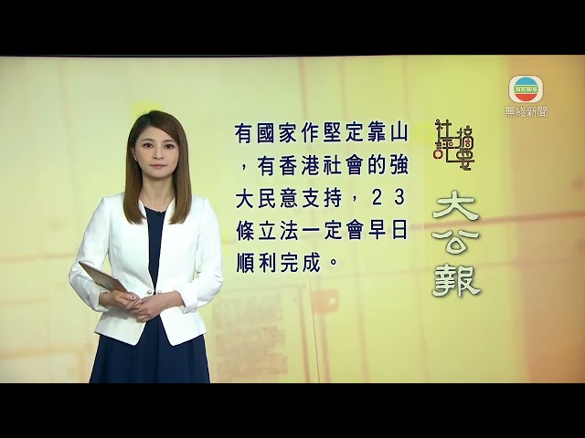 香港新聞｜無綫新聞｜05/03/24 要聞｜3月5日 社評摘要(一)