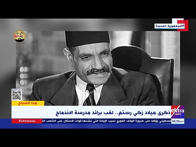 هذا الصباح | ذكرى ميلاد زكي رستم "رائد مدرسة الاندماج"