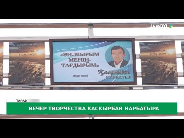 ⁣Вечер творчества Каскырбая Нарбатыра