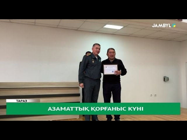 ⁣Азаматтық қорғаныс күні