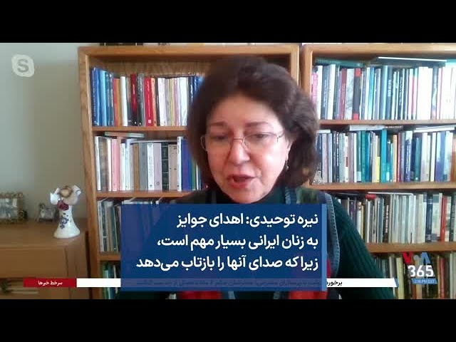 ⁣نیره توحیدی: اهدای جوایز به زنان ایرانی بسیار مهم است، زیرا صدای آنها را بازتاب می‌دهد