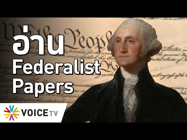 อ่าน Federalist Papers  #TheDailyDose Live! ยามเช้า