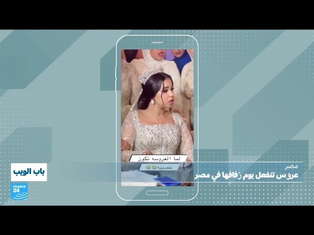 ⁣عروس تنفعل يوم زفافها في مصر! • فرانس 24 / FRANCE 24