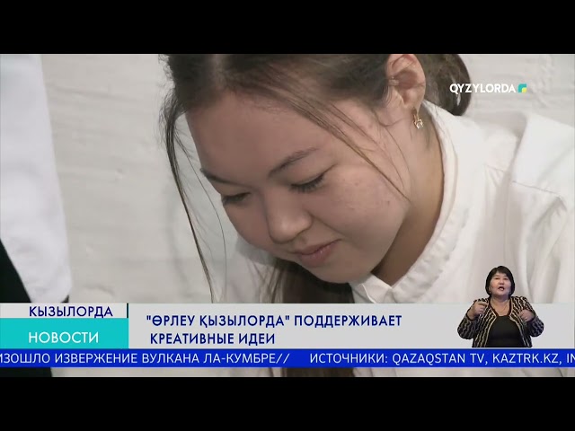 ⁣«Өрлеу Кызылорда» поддерживает креативные идеи