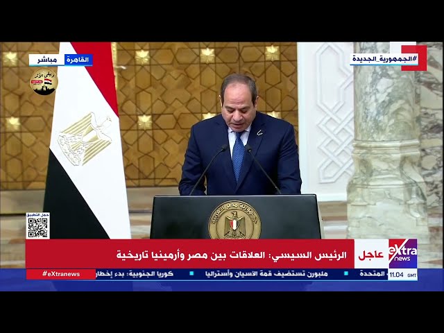 الرئيس السيسي: نتطلع إلى زيادة التبادل التجاري والاستثمارات بين مصر وأرمينيا