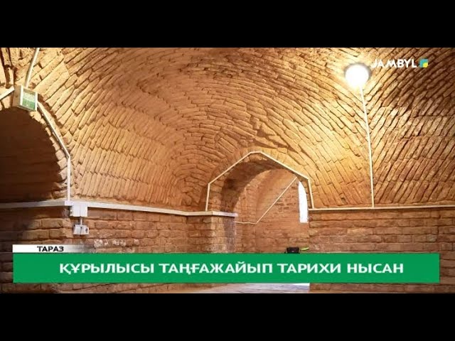 Құрылысы таңғажайып тарихи нысан