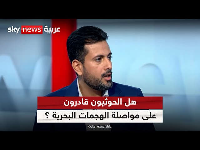 ⁣هل الحوثيون قادرون على مواصلة الهجمات البحرية ؟... فواز منصر يجيب | #الظهيرة