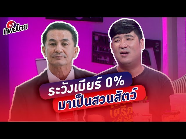 ทำไมโฆษณาเหล้าเบียร์ไม่ได้ ระวังเบียร์ 0 % มาเป็นสวนสัตว์ #รสทิพย์ไตย