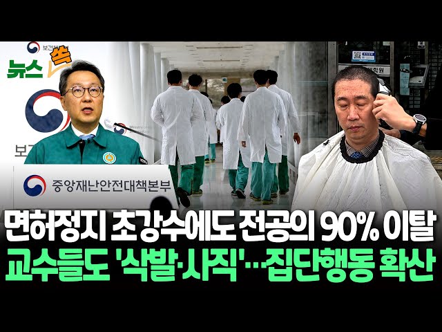 [뉴스쏙] 면허정지 초강수에도 전공의 9천명 '미복귀'…'인턴·전임의' 대거 이탈에 교수들도 '삭발' 반발/정부-의료계 �