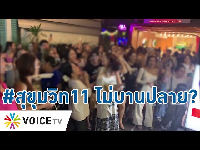 ศึก #สุขุมวิท11 แม้ไม่ลุกลามเป็นเรื่องระดับชาติ แต่ใช้ #ชาตินิยม แก้ปัญหา ต้องระวัง!-TalkingThailand