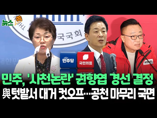 [뉴스쏙] 민주 '전략공천 논란' 권향엽, 현역 서동용과 경선/이재명 "사천 논란 가짜뉴스…한동훈 고발" 예고/국민의힘 성일종, 이토 히로부미 