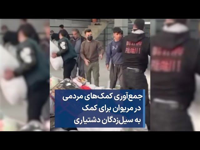 جمع‌آوری کمک‌های مردمی در مریوان برای کمک به سیل‌زدگان دشتیاری