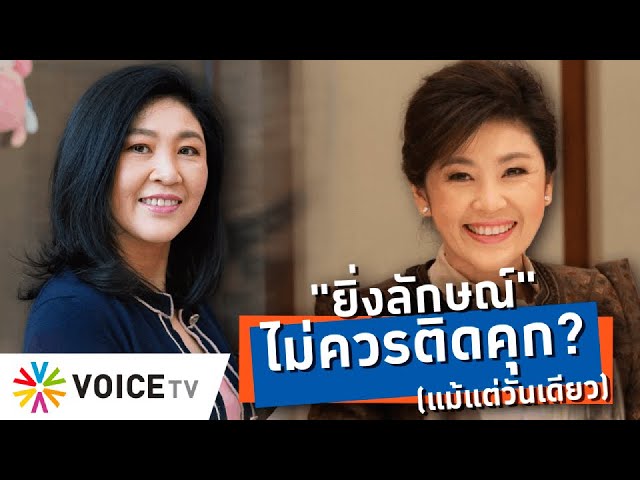 ⁣จะกี่วัน “ยิ่งลักษณ์” ก็ไม่ควรติดคุก เพราะกฎหมายที่ยกมาใช้เอาผิด มาจากคนทำรัฐประหาร-Talking Thailand