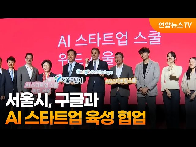 서울시, 구글과 AI 스타트업 육성 협업 / 연합뉴스TV (YonhapnewsTV)