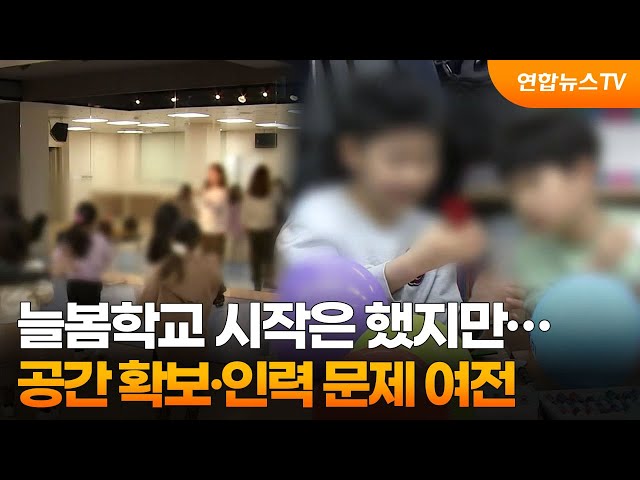 늘봄학교 시작은 했지만…공간 확보·인력 문제 여전 / 연합뉴스TV (YonhapnewsTV)