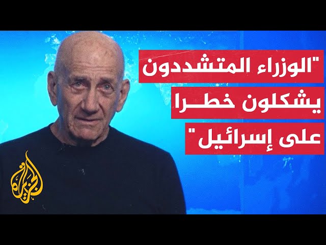 إيهود أولمرت: يجب أن تكون للفلسطينيين دولتهم وأن يمارسوا حقوقهم