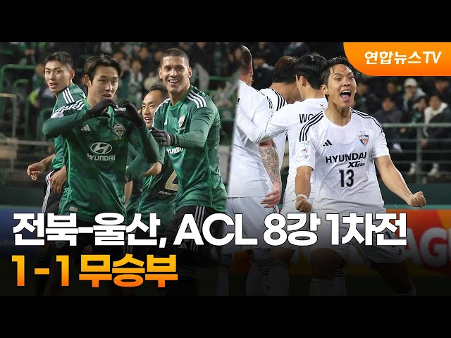 전북-울산, ACL 8강 1차전에서 1-1로 무승부 / 연합뉴스TV (YonhapnewsTV)