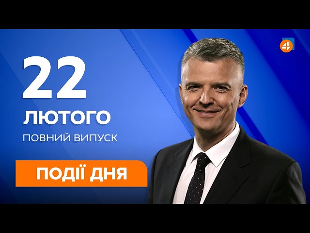 ⁣Події дня / 22.02 — Останні новини України та Світу