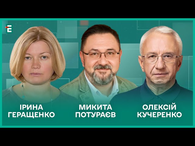 ⁣Переформатування уряду. Остаточна заборона московських церков І Потураєв, Геращенко, Кучеренко