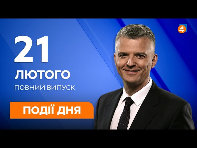 ⁣Події дня / 21.02 — Останні новини України та Світу