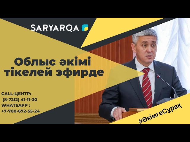 Аким области в прямом эфире! (05.03.2024)