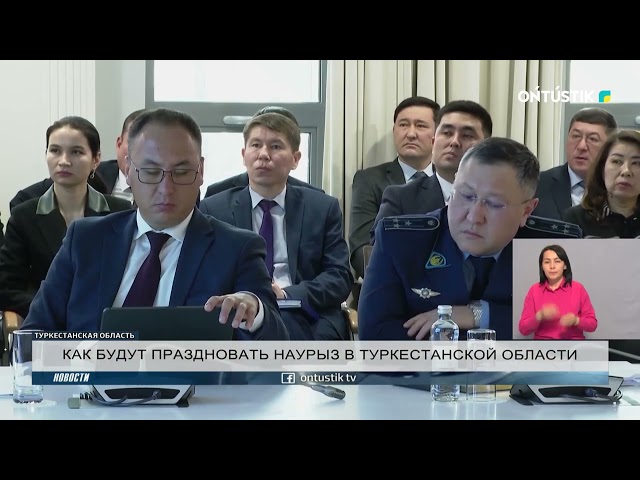 КАК БУДУТ ПРАЗДНОВАТЬ НАУРЫЗ В ТУРКЕСТАНСКОЙ ОБЛАСТИ