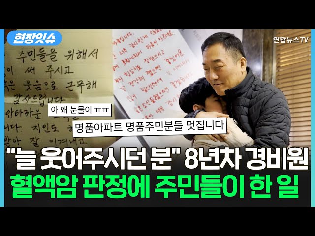 [현장잇슈] "혈액암" 8년간 일한 경비원의 안타까운 소식..참지 않은 '명품 주민들'/ 연합뉴스TV (YonhapnewsTV)