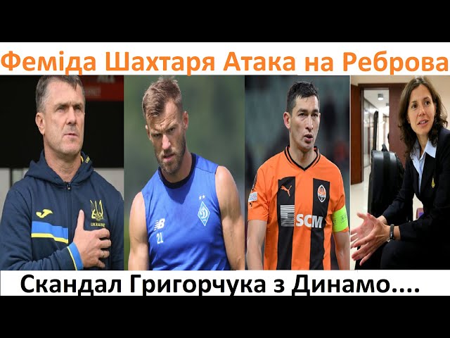 ⁣Атака на Реброва! Феміда за Шахтар! Скандал Григорчука з Динамо | Футбольні діалоги