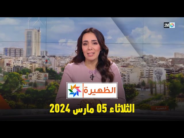 الظهيرة : الثلاثاء 05 مارس 2024