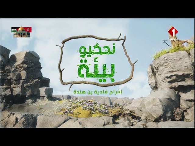 برنامج نحكيو بيئة ليوم 05 - 03 - 2024