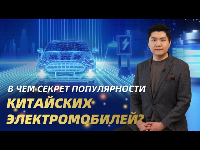 ⁣В чем секрет популярности китайских электромобилей?