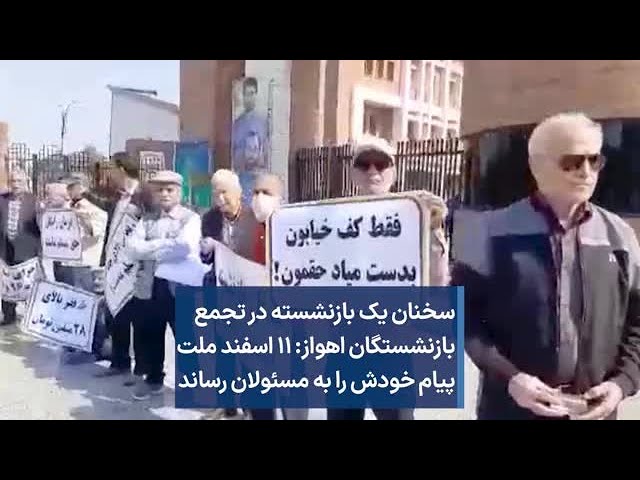 ⁣سخنان یک بازنشسته در تجمع بازنشستگان اهواز: ۱۱ اسفند ملت پیام خودش را به مسئولان رساند