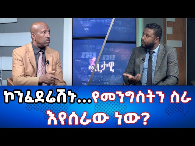 Ethiopia - ኮንፈደሬሽኑ … የመንግስትን ስራ እየሰራው ነው | Esat Eletawi Tuesday March 5 2024