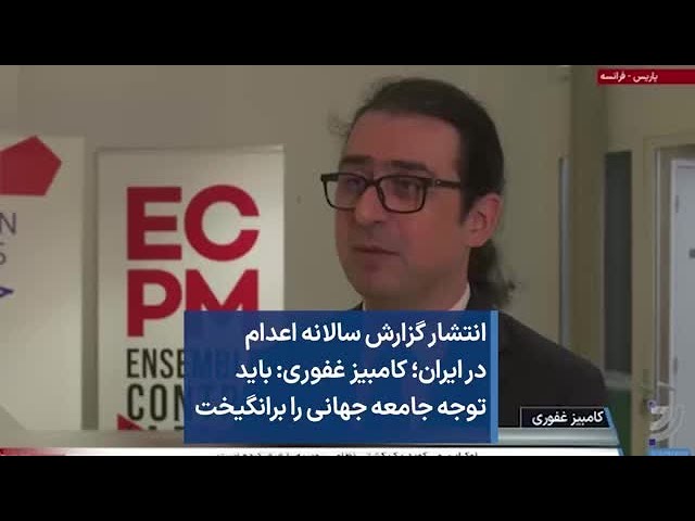 انتشار گزارش سالانه اعدام‌ در ایران؛ کامبیز غفوری: باید توجه جامعه جهانی را برانگیخت