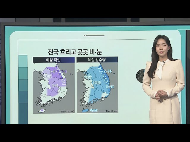 ⁣[날씨클릭] 전국 흐리고 내륙 곳곳 비…강원산지 많은 눈 / 연합뉴스TV (YonhapnewsTV)