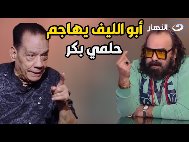 ثقف نفسك الأول..  أبو الليف يهاجم حلمي بكر والسبب