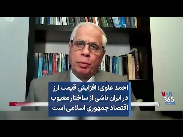 احمد علوی: افزایش قیمت ارز در ایران ناشی از ساختار معیوب اقتصاد جمهوری اسلامی است