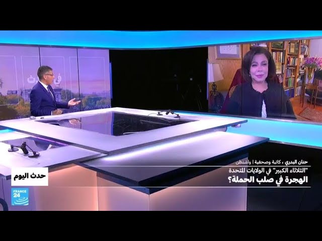 "الثلاثاء الكبير" في الولايات المتحدة : الهجرة في صلب الحملة؟ • فرانس 24 / FRANCE 24