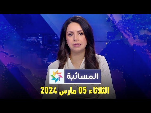 المسائية : الثلاثاء 05 مارس 2024