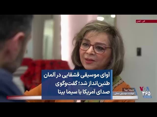 آوای موسیقی قشقایی در آلمان طنین‌انداز شد؛ گفت‌وگوی صدای آمریکا با سیما بینا