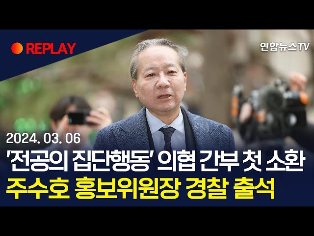 [현장영상] 전공의 집단행동 관련 의협 간부 첫 소환조사…주수호 홍보위원장 "숨길 것 없다, 혐의 안돼" /연합뉴스TV (YonhapnewsTV)