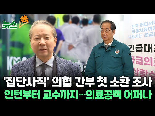 [뉴스쏙] 경찰, '전공의 집단사직' 의협 간부 첫 소환 조사 /'면허정지' 집행… 인턴부터 교수까지 대거 이탈 / 연합뉴스TV (Yonhapn