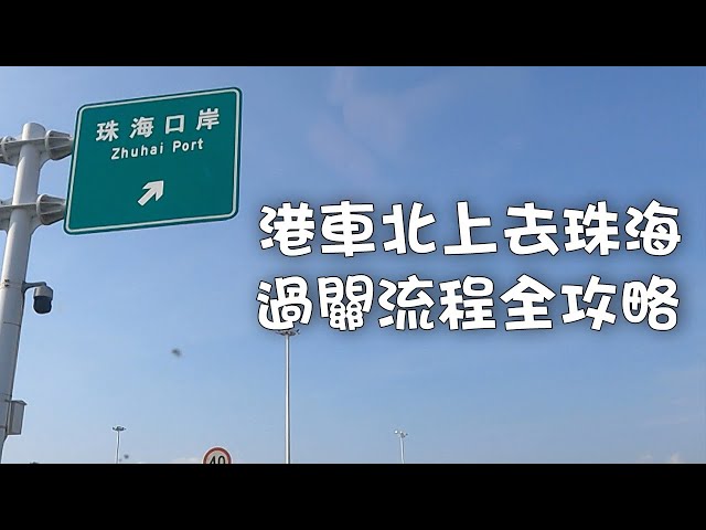 東張西望｜港車北上去珠海 過關流程全攻略