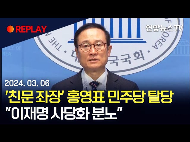 [현장영상] '친문 좌장' 홍영표 민주당 탈당…"이재명 사당화 분노" / 연합뉴스TV (YonhapnewsTV)