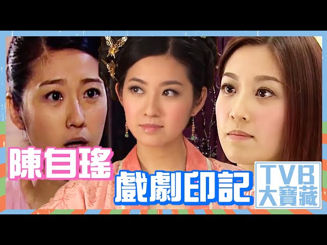 TVB大寶藏｜陳自瑤戲劇印記 #陳自瑤 #演戲 #娛樂圈