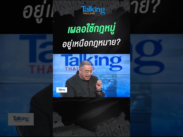 เผลอใช้กฎหมู่ อยู่เหนือกฎหมาย?  #voicetv #talkingthailand