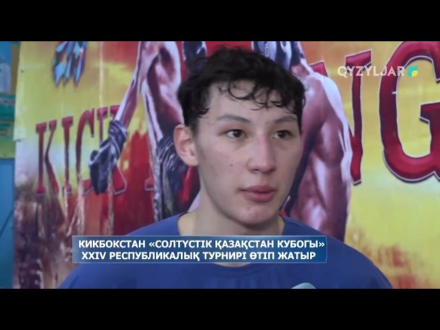 ⁣Кикбокстан «Солтүстік Қазақстан кубогы» ХХІV республикалық турнирі өтіп жатыр